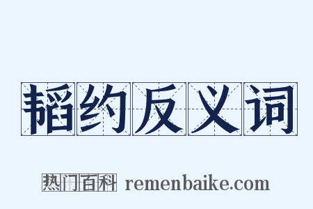 韬约反义词是什么意思的图片